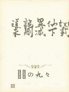 道诡异仙txt未删减下载