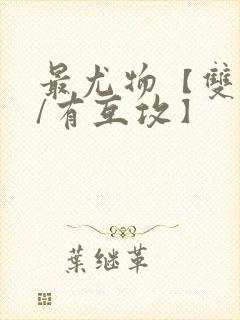 最尤物【双性攻/有互攻】