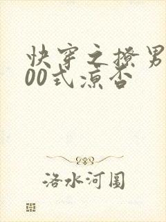 快穿之撩男神100式凉否