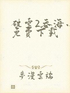 破云2吞海小说免费下载