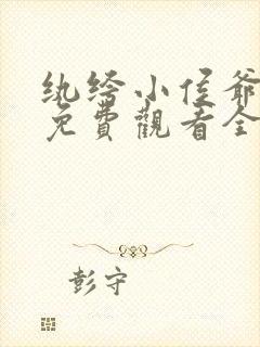 纨绔小侯爷短剧免费观看全集