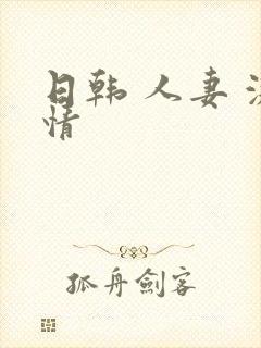 日韩 人妻 激情