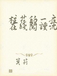 校花的一夜小说在线阅读沈玥张文免费