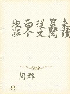 坦白从严未删减版全文阅读笔趣阁封面