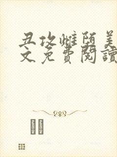 丑攻雌堕美人全文免费阅读最新章节