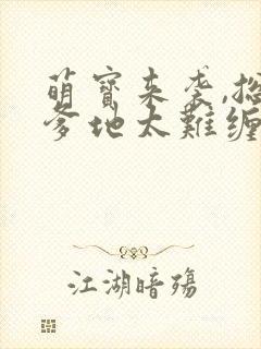 萌宝来袭,总裁爹地太难缠短剧