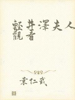 轻井泽夫人在线观看