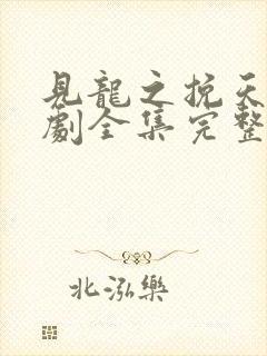 见龙之挽天倾短剧全集完整版