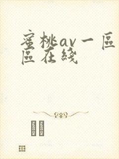 蜜桃av一区二区在线