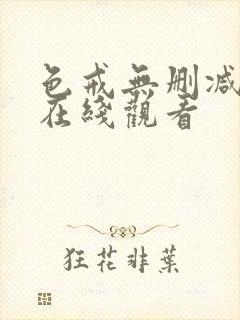 色戒无删减版本在线观看