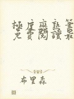 极度恋熟笔趣阁免费阅读最新章节