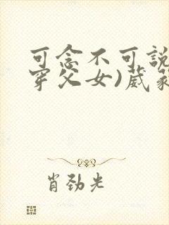 可念不可说(清穿父女)葳蕤