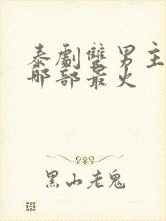 泰剧双男主舌吻哪部最火