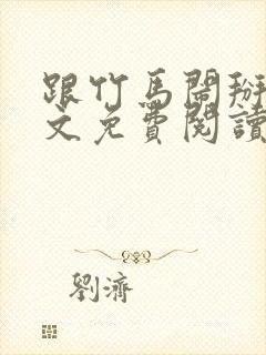 跟竹马闹掰后全文免费阅读