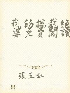 我的总裁绝色老婆免费阅读全文