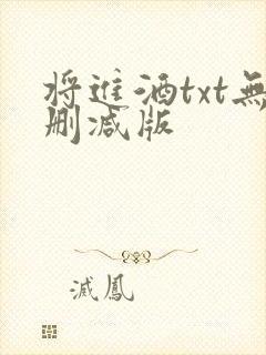 将进酒txt无删减版