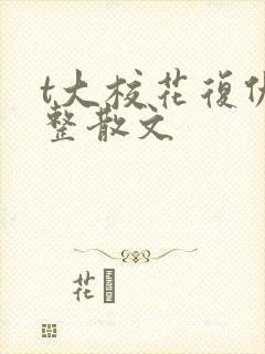 t大校花复仇完整散文