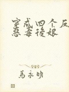 穿成四个反派的恶毒后娘封面