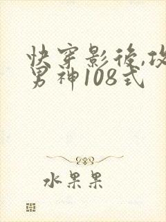 快穿影后,攻略男神108式