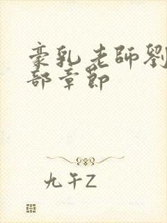 豪乳老师刘艳全部章节