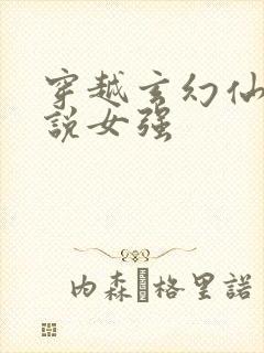 穿越玄幻仙侠小说女强