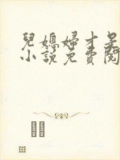 儿媳妇才是真绝小说免费阅读