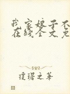 我家娘子不对劲在线全文免费阅读