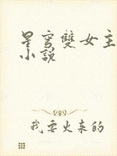 星穹双女主百合小说