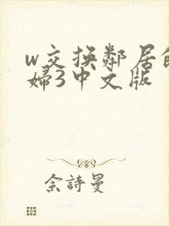 w交换邻居的夫妇3中文版封面