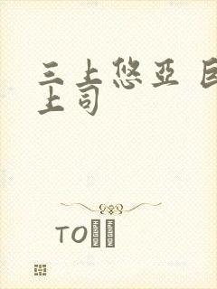 三上悠亚 巨乳上司