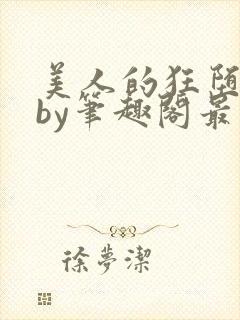 美人的狂堕遭遇by笔趣阁最新章节更新