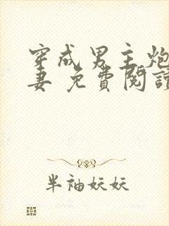 穿成男主炮灰前妻 免费阅读