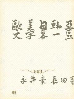 欧美日韩亚洲中文字幕一区二区