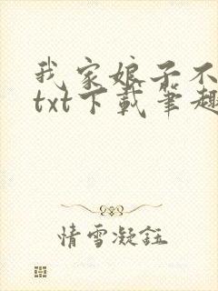 我家娘子不对劲txt下载笔趣阁