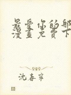 最爱你的那十年漫画免费下拉式阅读封面