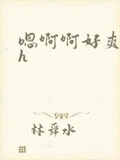 嗯啊啊好爽啊高h