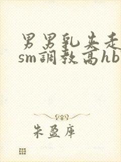 男男乳夹走绳结sm调教高hbl