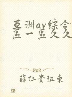 亚洲av综合色区一区久久久久久封面