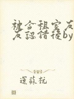 被合租室友男朋友认错后by阿司匹林