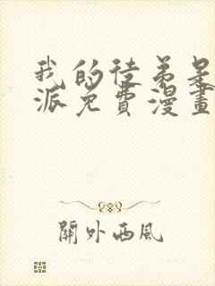 我的徒弟是大反派免费漫画