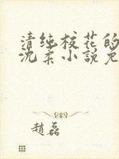 清纯校花的日常沈柔小说免费阅读最