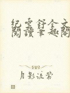 纪云舒全文免费阅读笔趣阁封面