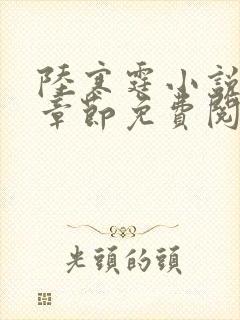 陆寒霆小说最新章节免费阅读无弹窗