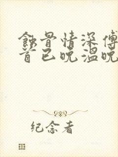 蚀骨情深傅总回首已晚温晚的小说