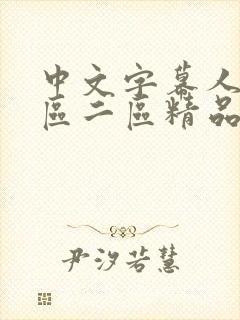 中文字幕人妻一区二区精品