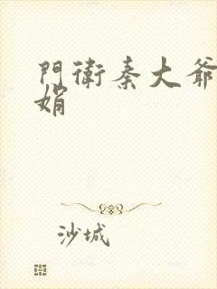 门卫秦大爷秦丽娟