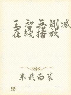 王智无删减三级在线播放封面