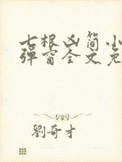 七根凶简小说无弹窗全文免费阅读