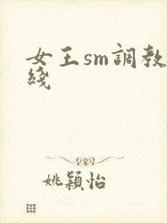 女王sm调教在线