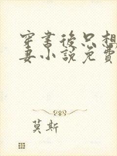 穿书后只想当娇妻小说免费阅读